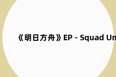 《明日方舟》EP - Squad Unk